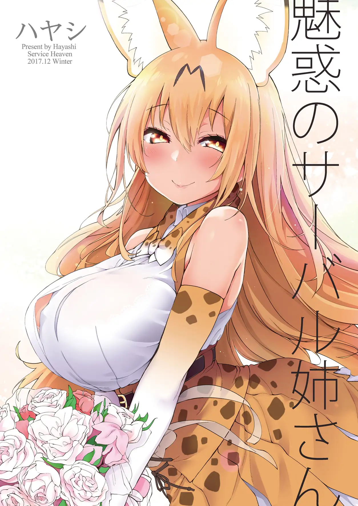 魅惑のサーバル姉さん