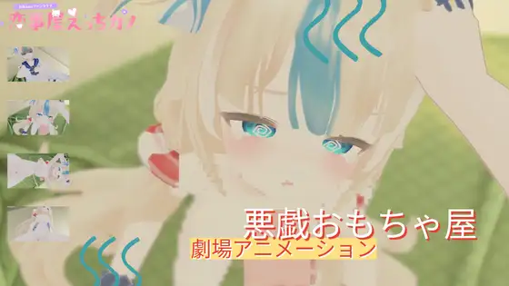 恋事屋アニメーション 悪戯おもちゃ屋