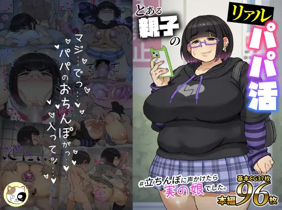 とある親子のリアルパパ活#立ちんぼに声かけたら実の娘でした。