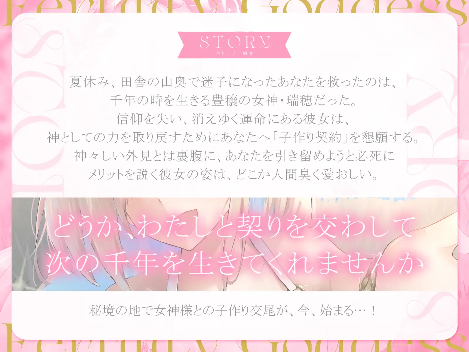 豊穣の女神様と甘々交尾生活～あなたを救ってくれた女神様を、今度はあなたが「子作り契約」で消えゆく運命から救いましょう～【KU100収録】