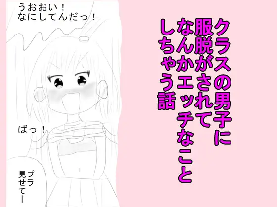 クラスの男子に服脱がされてなんかエッチなことしちゃう話