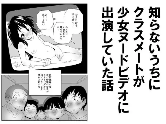 知らないうちにクラスメートが少女ヌードビデオに出演していた話