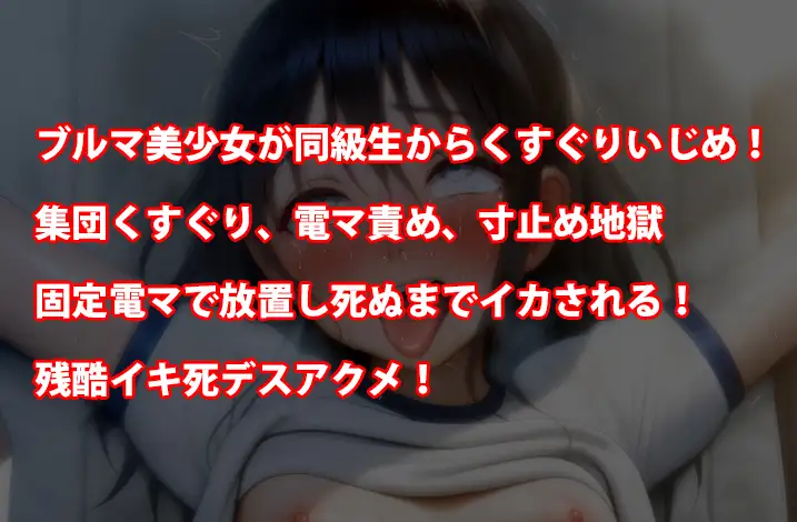 『ブルマ女子〇生、集団レズいじめ、くすぐり寸止め地獄の末に固定電マで面白半分にイキ死デスアクメさせられる』
