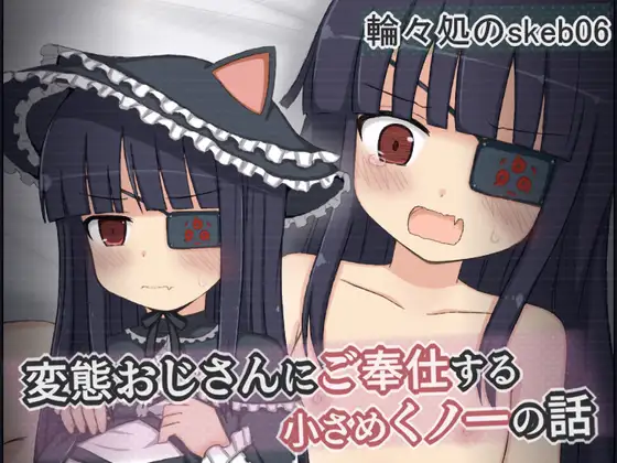 変態おじさんにご奉仕する小さめくノ一の話