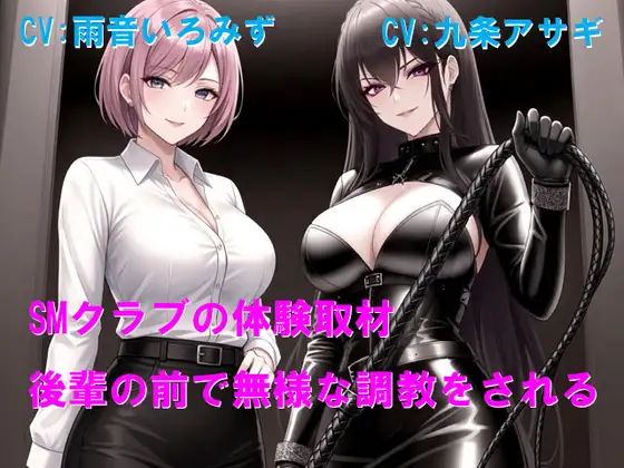 SMクラブの体験取材 後輩の前で無様な調教をされる