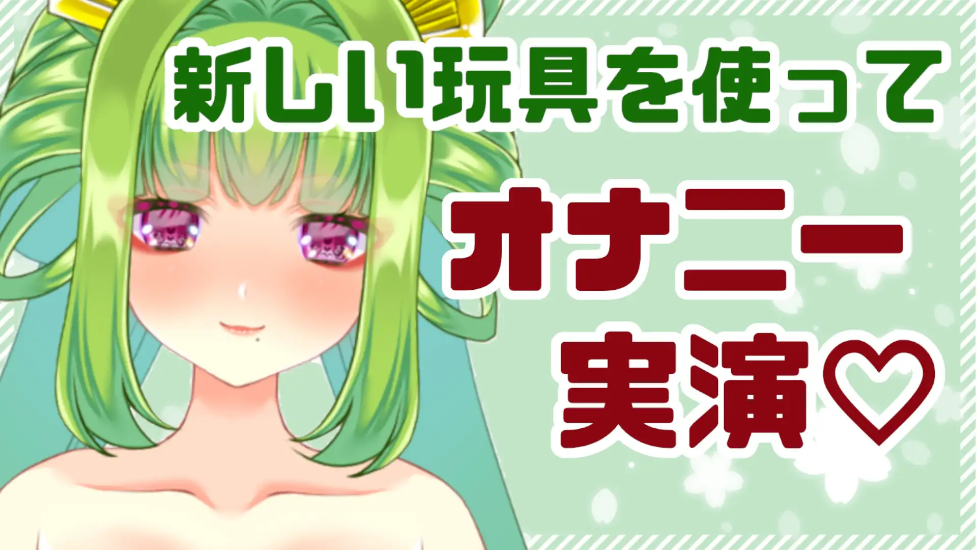 【実演オナニー】総再生時間11時間！?実演配信アーカイブまとめ(3)