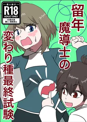 留年魔導士の変わり種最終試験