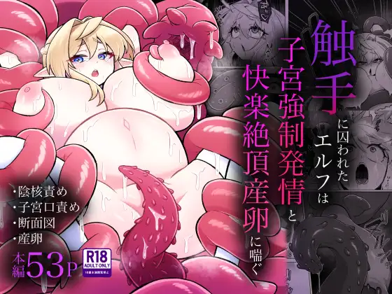 触手に囚われたエルフは子宮強○発情と快楽絶頂産卵に喘ぐ