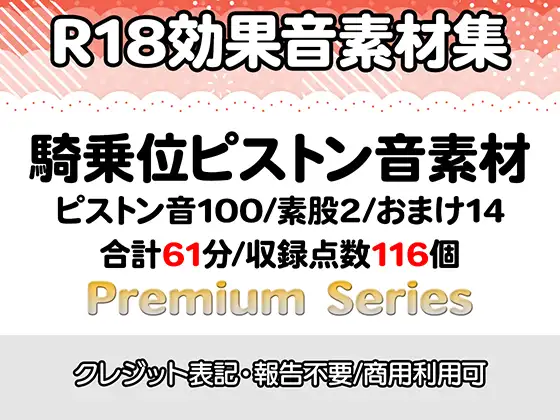 【R18効果音・クレジット表記不要】騎乗位ピストン音素材【プレミアムシリーズ】