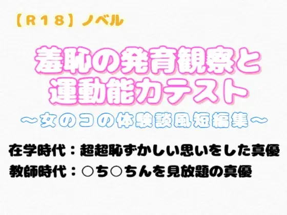 【R18】ノベル 『羞恥の発育観察と運動能力テスト』～女のコの体験談風短編集～
