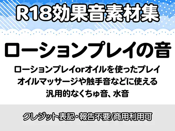【R18効果音・クレジット表記不要】ローションプレイの効果音素材集