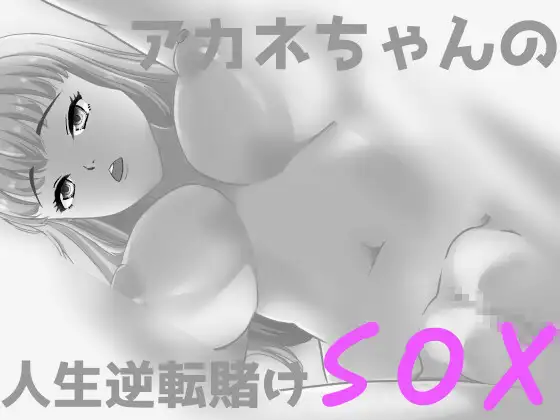 アカネちゃんの人生逆転賭けSOX