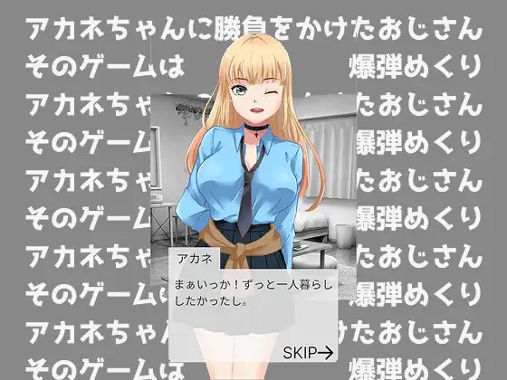 アカネちゃんの人生逆転賭けSOX