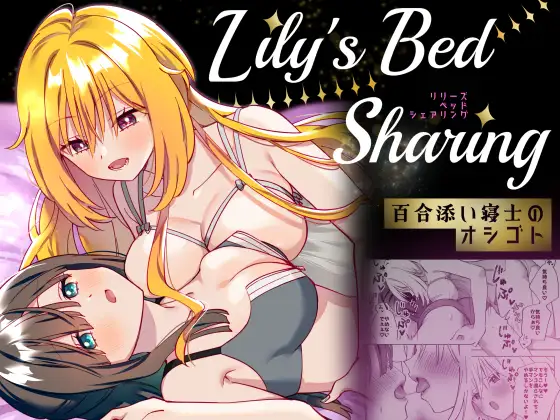 Lily's Bed Sharing 百合添い寝士のオシゴト