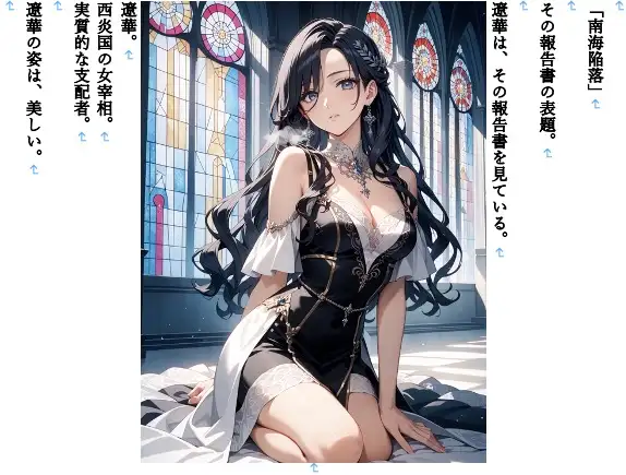 【ファンタジー/没落/女王/巨乳堕落/お姉さん】 〜紅蓮の女帝、雌犬に堕つ7〜老いた帝王の征服録 暴君は高貴なる王妃・騎士・聖女を悉く支配する