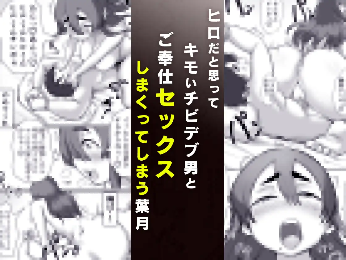 チビデブ童貞と超人気グラドルの世にも悲惨なセックス