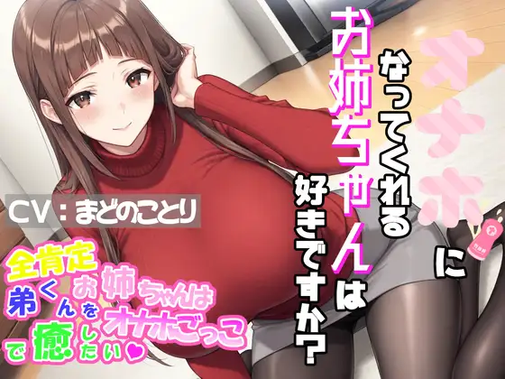 オナホになってくれるお姉ちゃんは好きですか?～全肯定お姉ちゃんは弟くんをオナホごっこで癒したい♡～