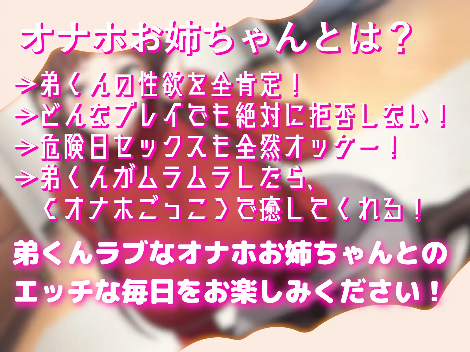 オナホになってくれるお姉ちゃんは好きですか?~全肯定お姉ちゃんは弟くんをオナホごっこで癒したい♡~