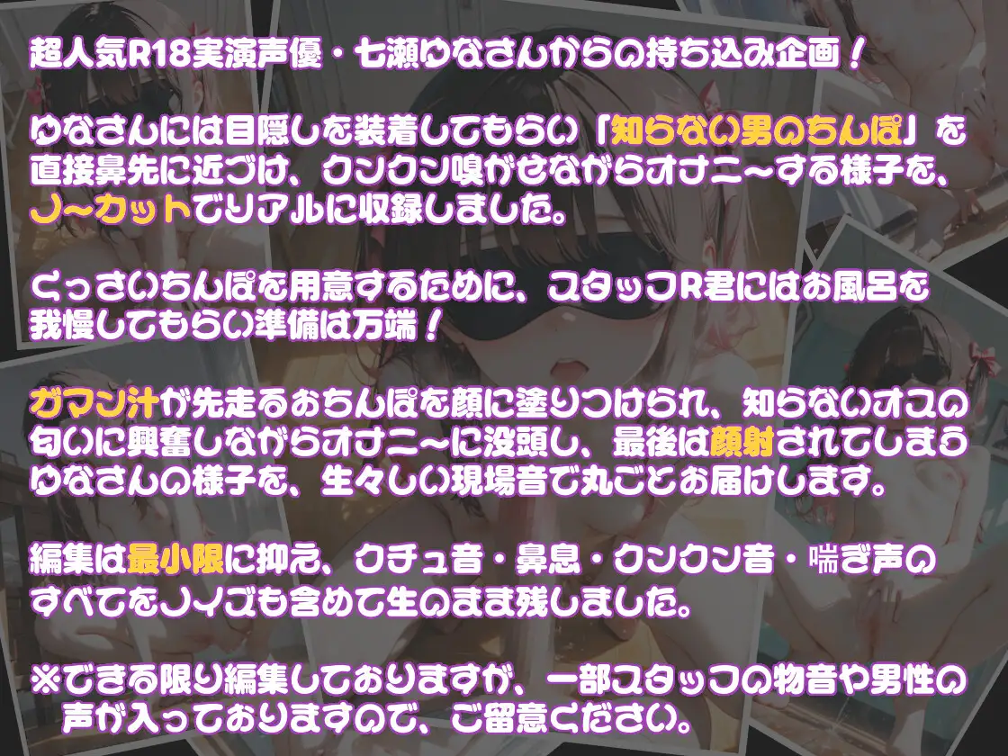 【実演】七瀬ゆなの目隠しチン嗅ぎオナニー 〜知らない男性のおちんぽ嗅ぎながらオナニーしちゃった！?〜