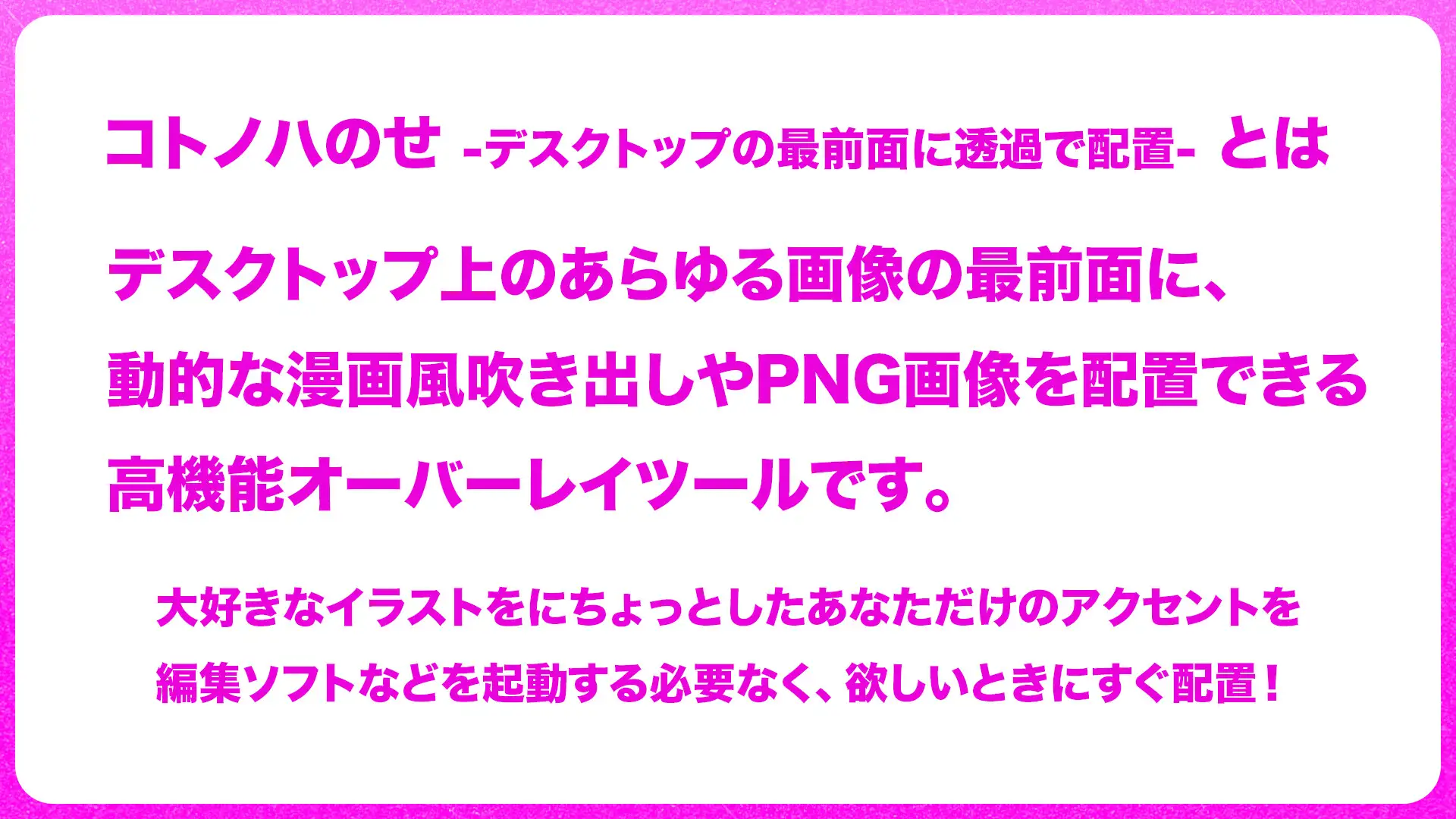 コトノハのせ -デスクトップの最前面に透過で配置-