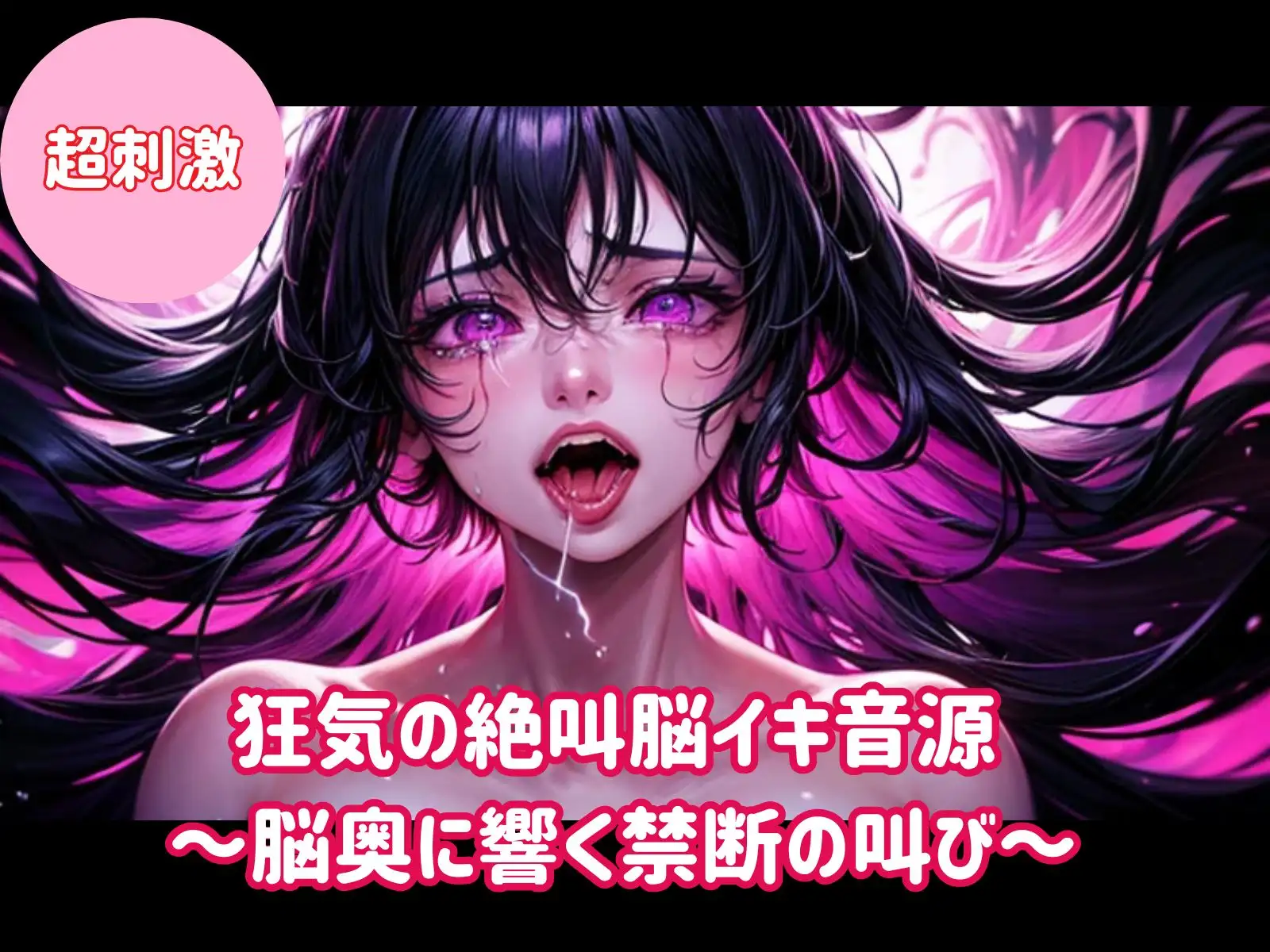 その叫びは、耳ではなく“脳の奥”に届く。