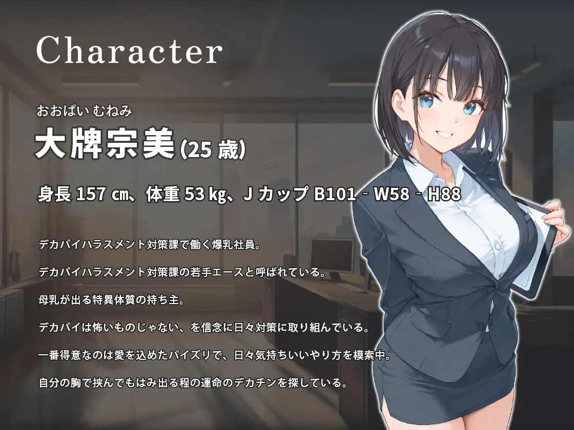 デカパイハラスメント対策課～おっぱいは怖くないですよ♡～【巨乳/パイズリ/男性受け】