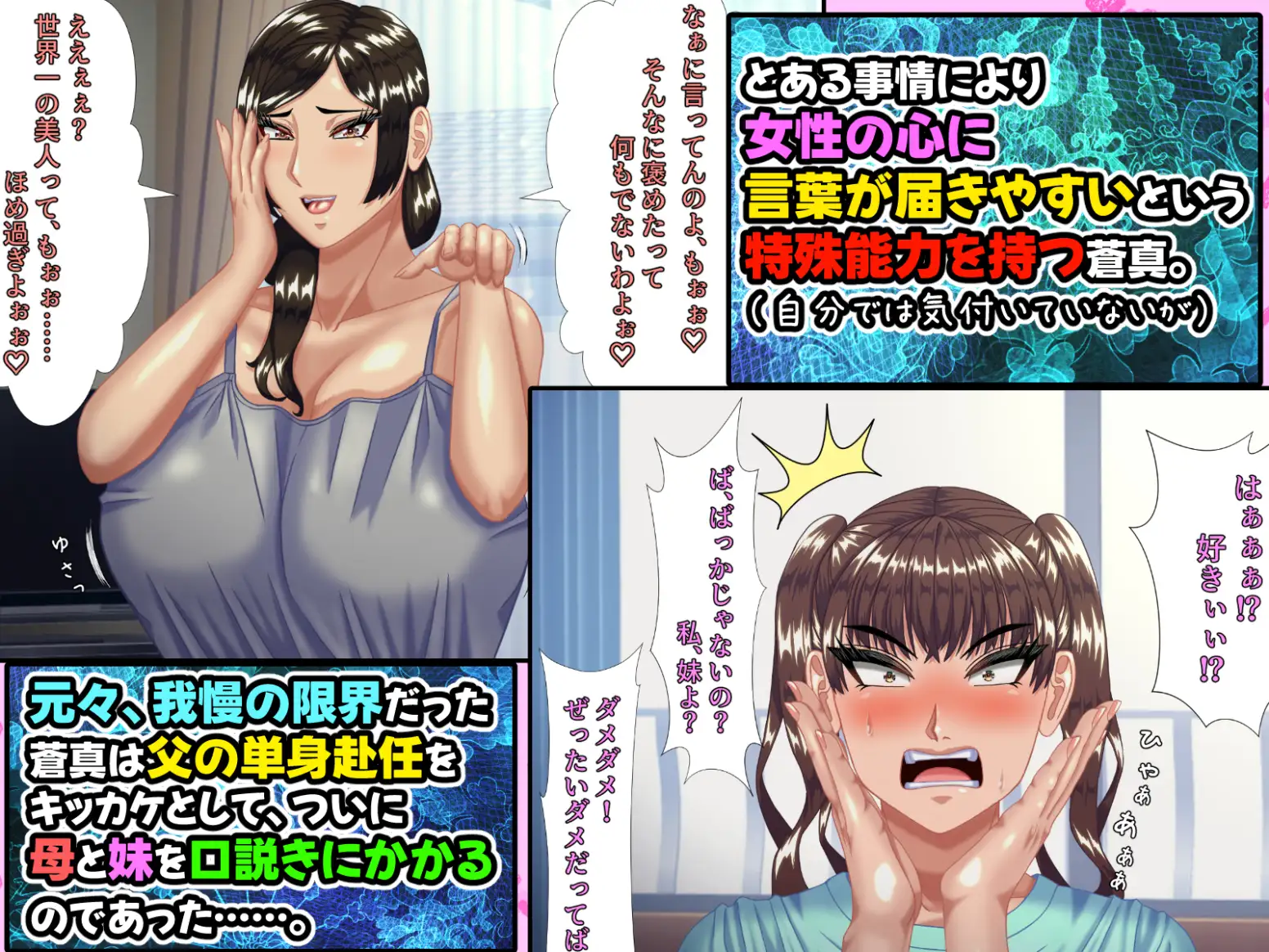 お母さんと妹を、お父さんが単身赴任の間に口説き落とした僕には、実は、ちょっと 女性の心に言葉が届きやすい特殊能力があった件。