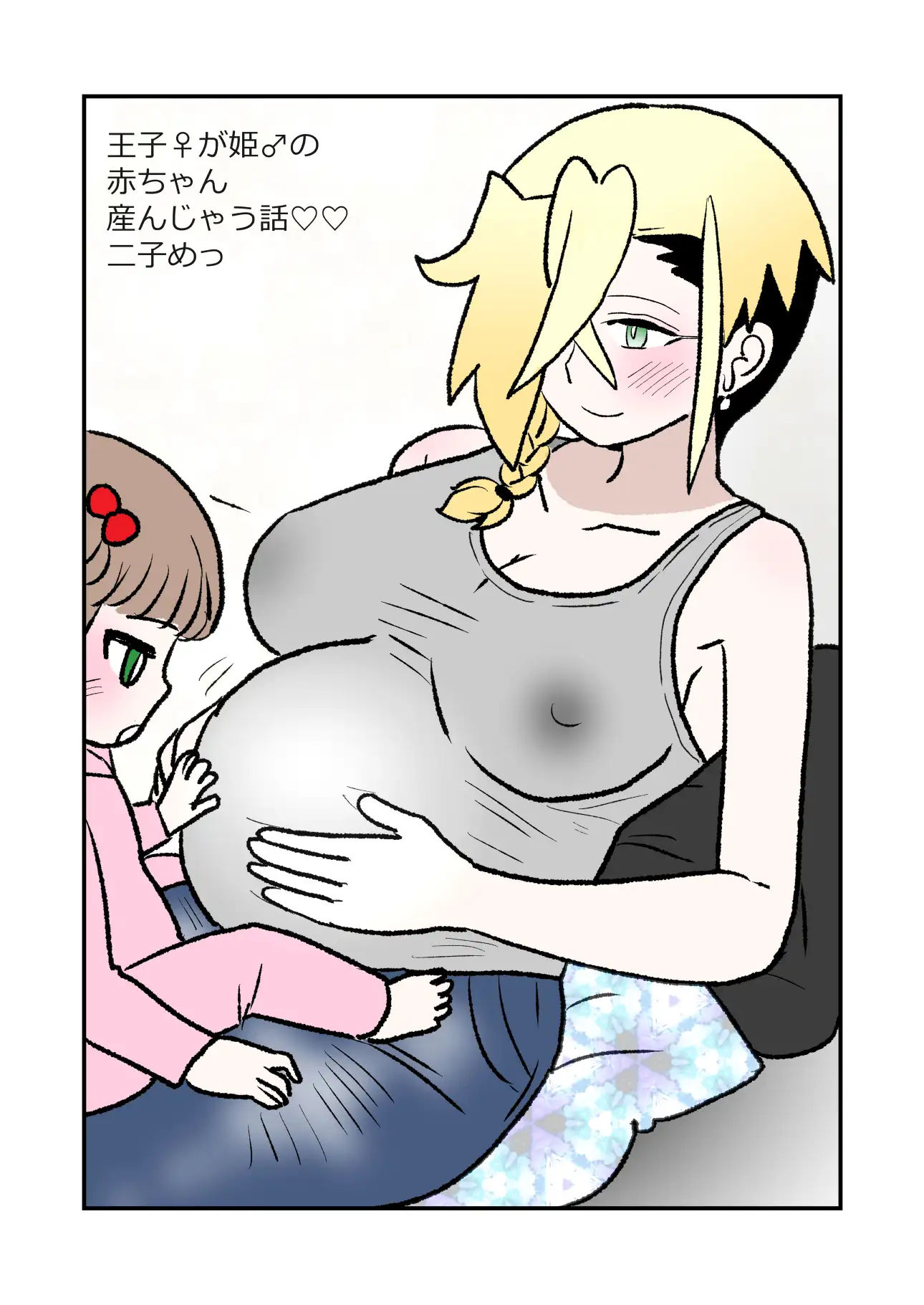王子♀が姫♂の赤ちゃん産んじゃう話♡♡2子めっ