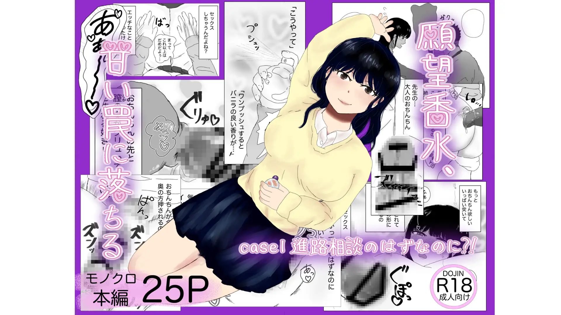 願望香水、甘い罠に落ちる case1進路相談のはずなのに?！