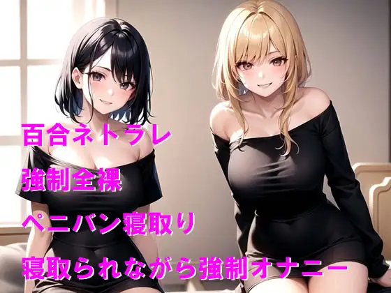 彼女をギャルに寝取られて処女没収