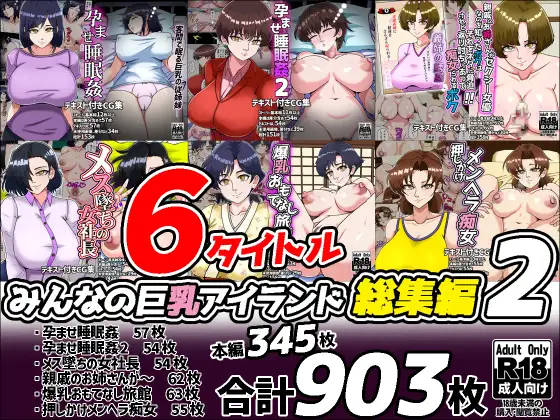 みんなの巨乳アイランド総集編2