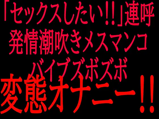 「セックスしたい‼︎」連呼‼︎発情潮吹きメスマンコバイブズボズボ変態オナニー‼︎