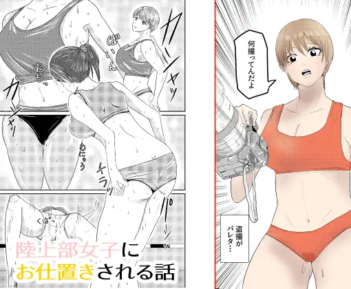 陸上部女子にお仕置きされる話