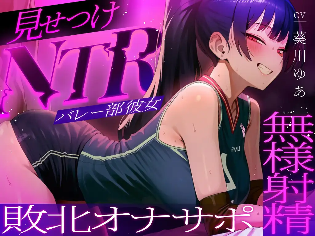 【ちんぽを比較され続ける見せつけオナサポNTR】ラブホで中出し交尾してるバレー部彼女を見てシコることしかできない精神的マゾ向けオナサポ寝取られ音声