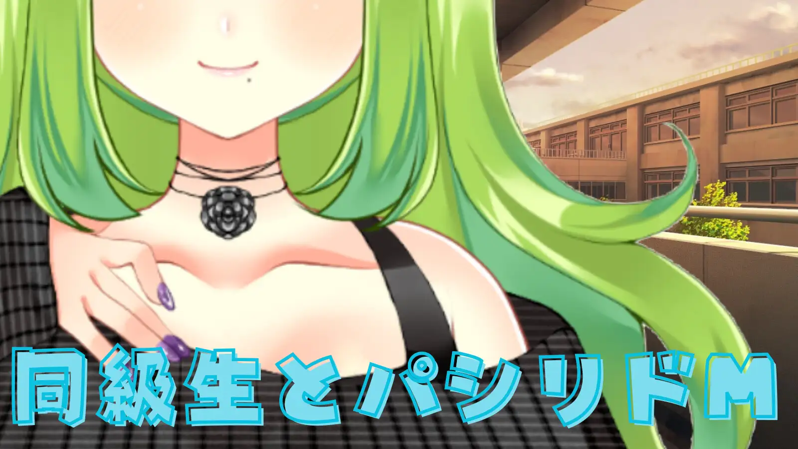 【実演】シチュエーションボイス3作品