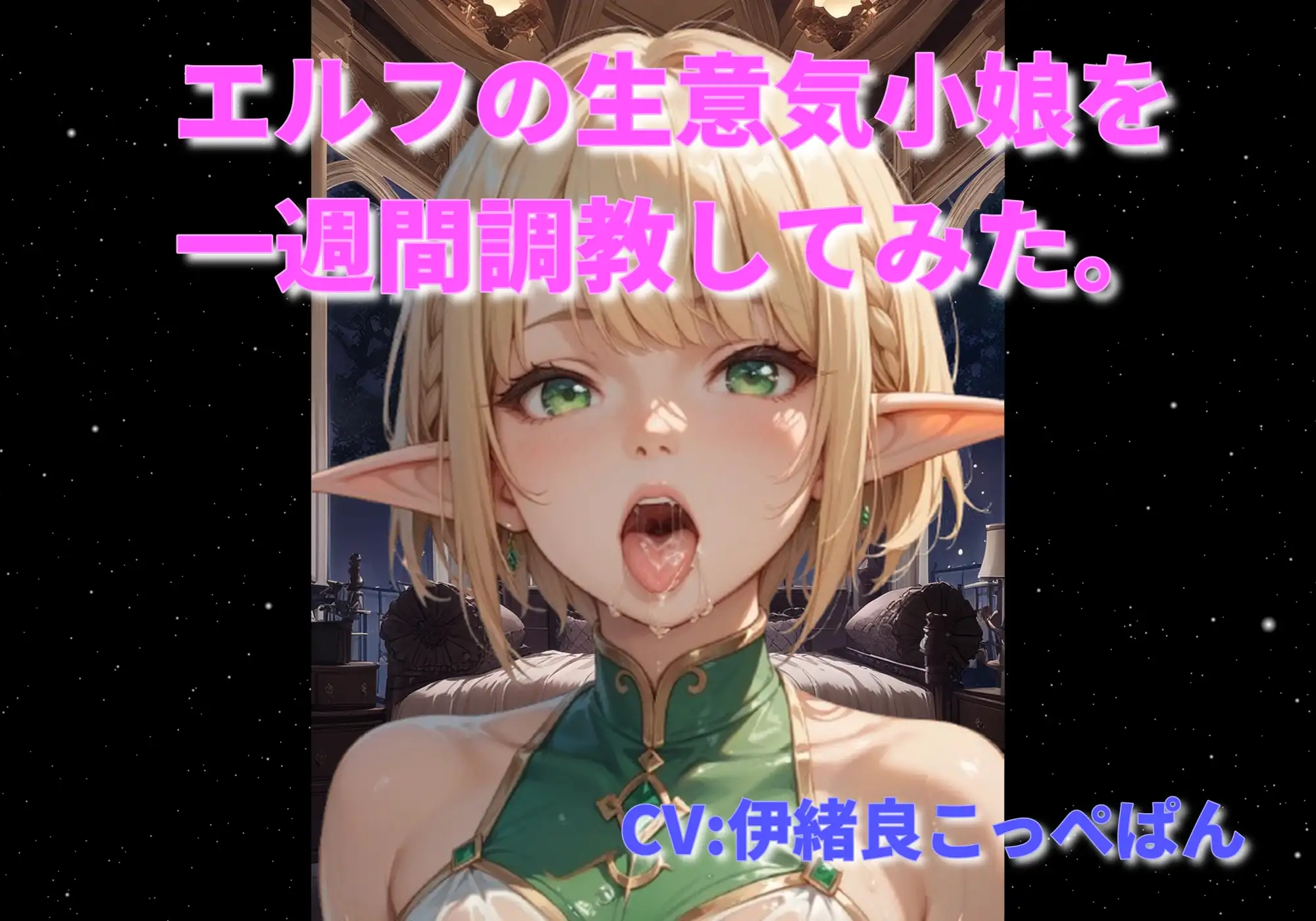 エルフの生意気小娘を一週間調教してみた。