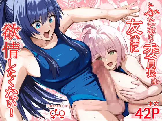 ふたなり委員長は友達に欲情したくない！