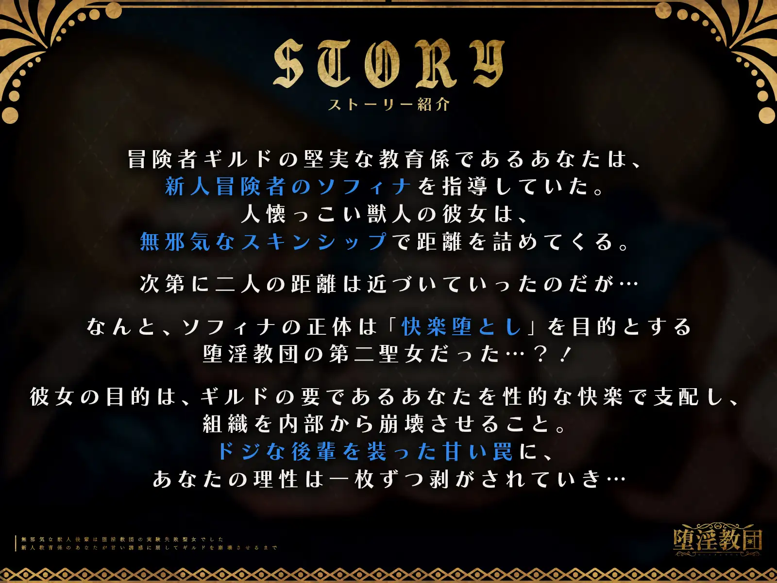 無邪気な獣人後輩は堕淫教団の実験失敗聖女でした～新人教育係のあなたが甘い誘惑に屈してギルドを崩壊させるまで～【KU100収録】