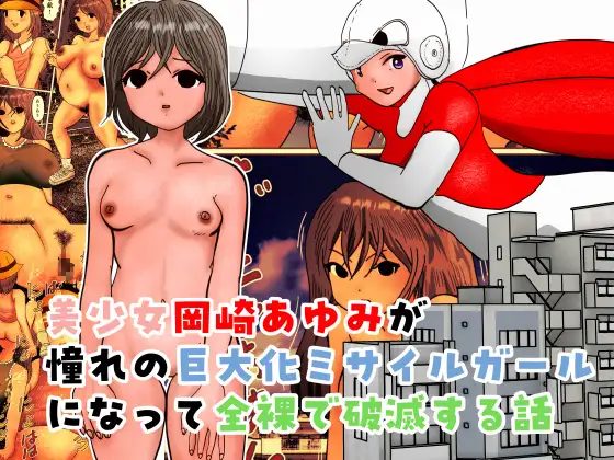 美少女岡崎あゆみが憧れの巨大化ミサイルガールになって全裸で破滅する話