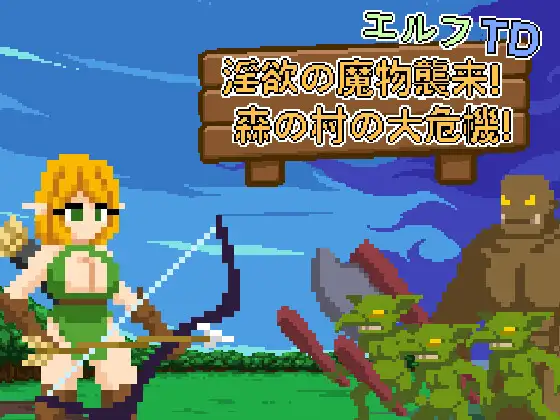 エルフTD- 淫欲の魔物襲来！森の村の大危機!