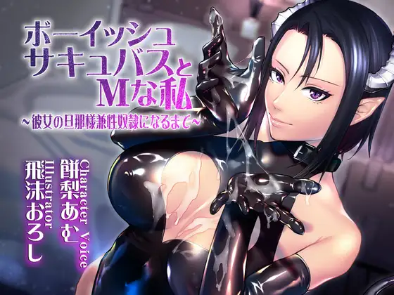ボーイッシュサキュバスとMな私 ～彼女の旦那様兼性奴○になるまで～