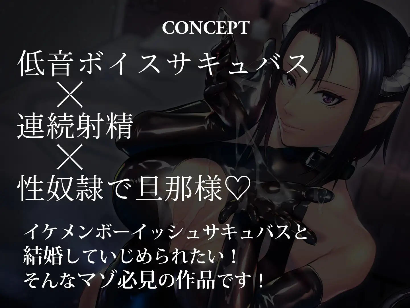 ボーイッシュサキュバスとMな私 ～彼女の旦那様兼性奴○になるまで～