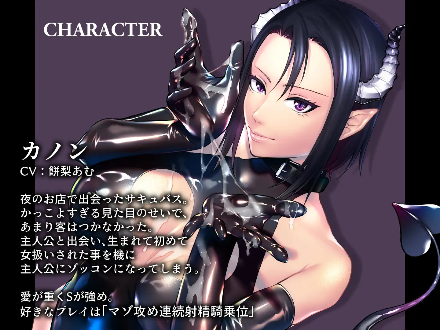 ボーイッシュサキュバスとMな私 ～彼女の旦那様兼性奴○になるまで～