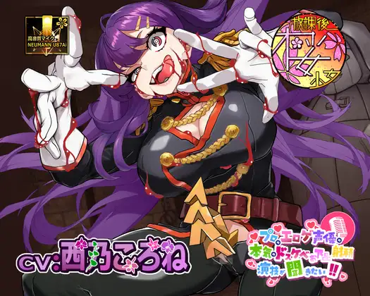 【ゲスで外道なふたなり悪女の】プロのエロゲ声優の本気のドスケベお下品射精演技が聞きたい！ 西乃ころね編【アヘオホ射精と豚っ鼻命乞いが無様過ぎて心地良い】