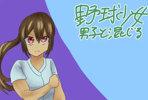 野球少女～男子と一緒！～