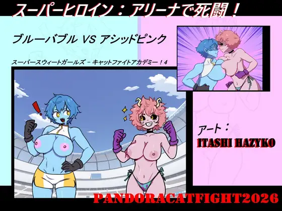 スーパーヒロイン:アリーナで死闘！_ スーパースウィートガールズ – キャットファイトアカデミー！4