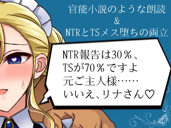 NTRメイドとメス堕ち元ご主人様