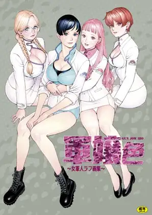 軍嬢色～女軍人ラフ画集～