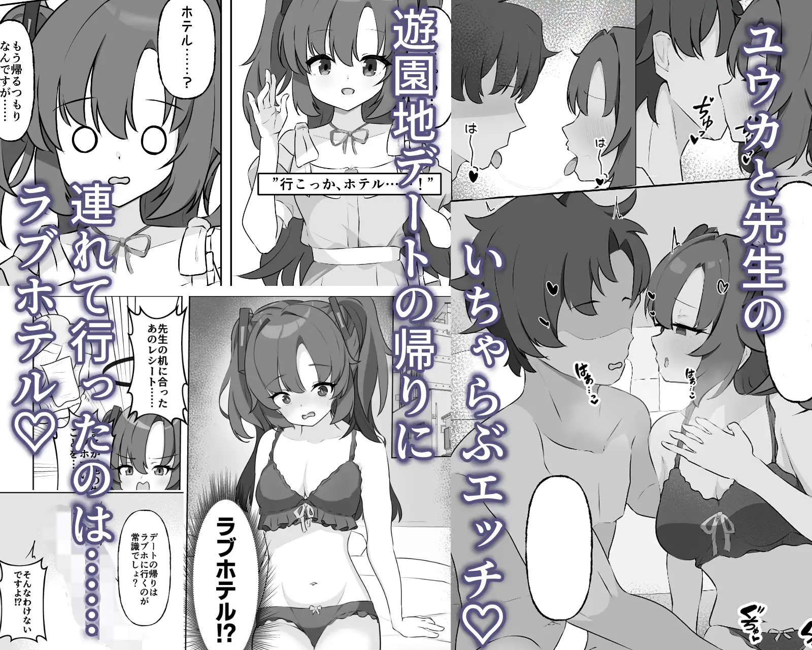 ユウカ、俺たちラブホ行こう