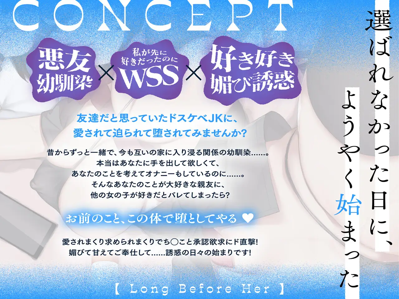 【悪友×誘惑】あたしが先に好きだったのに~あなたを振り向かせたい悪友JK幼馴染の告白阻止えっち~